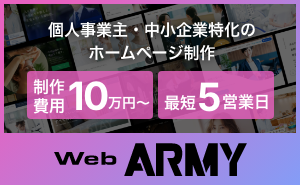 個人事業主・中小企業のホームページ制作はこちら