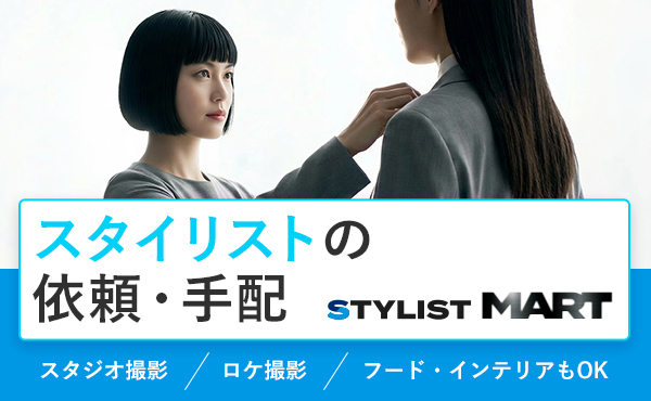 スタイリストの依頼・手配