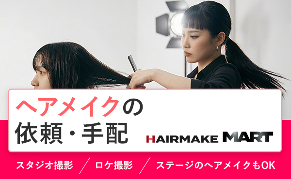 ヘアメイクの依頼・手配